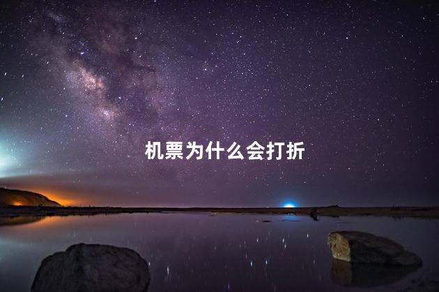 机票为什么会打折 机票为什么会打折