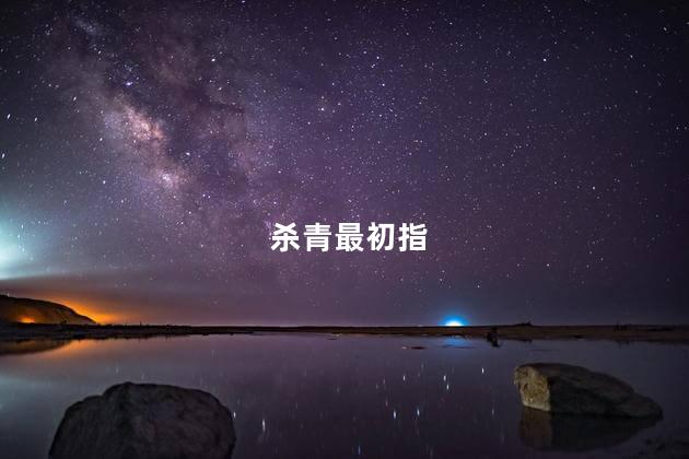 杀青最初指 杀青最初指