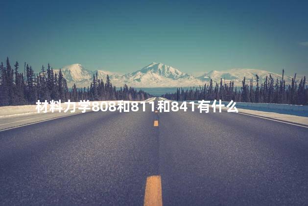 材料力学808和811和841有什么区别