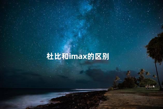 杜比和imax的区别