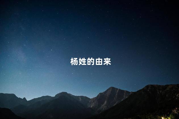 杨姓的由来