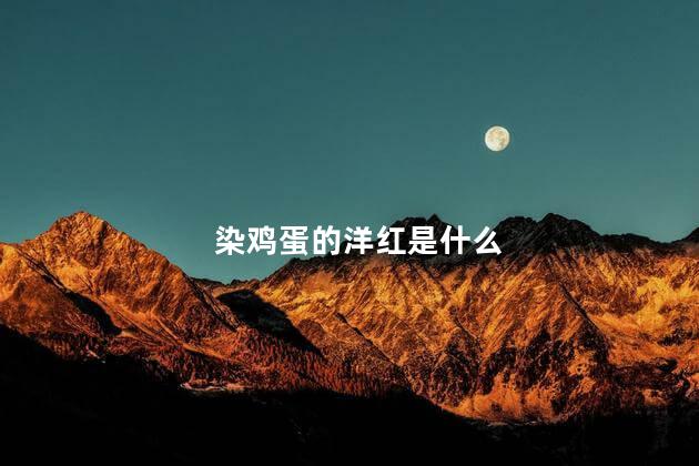 染鸡蛋的洋红是什么 染鸡蛋的洋红是什么