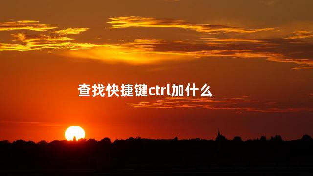 查找快捷键ctrl加什么