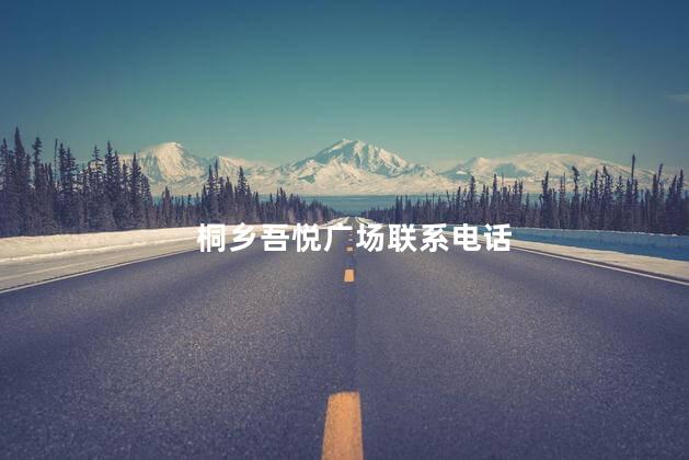 桐乡吾悦广场联系电话