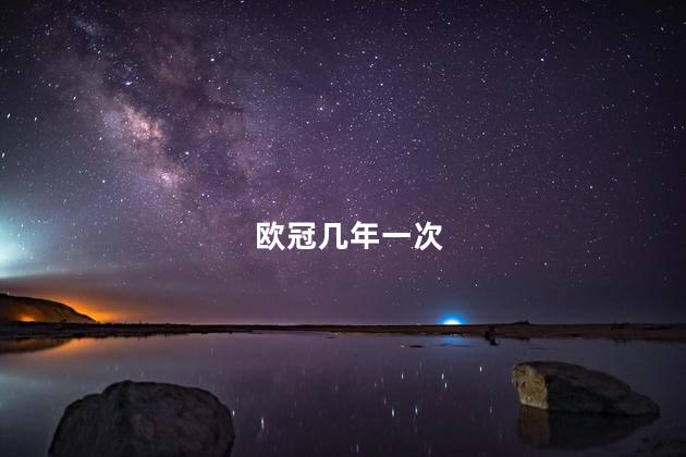 欧冠几年一次