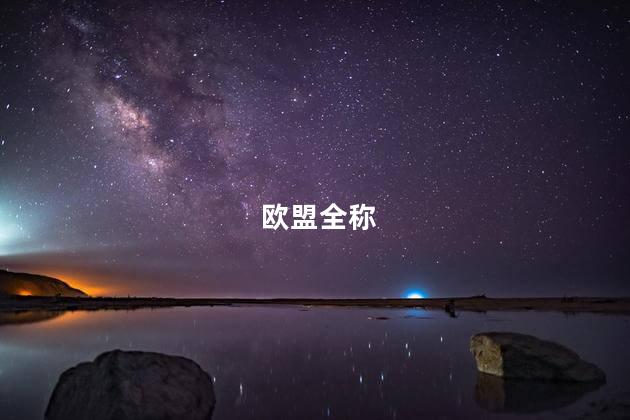 欧盟全称 欧盟全称