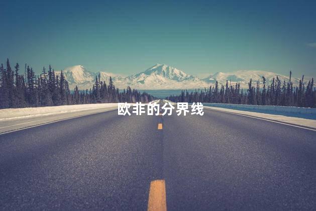 欧非的分界线