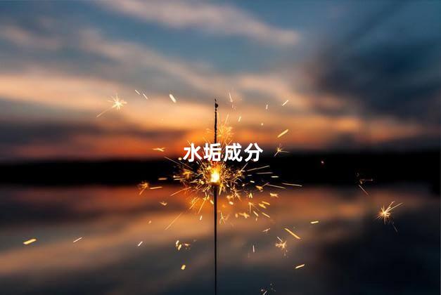 水垢成分