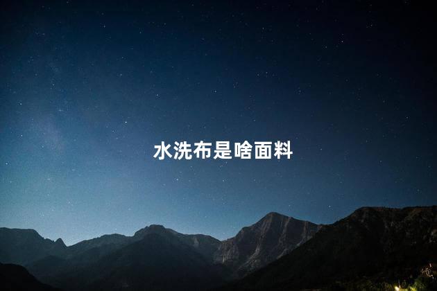 水洗布是啥面料