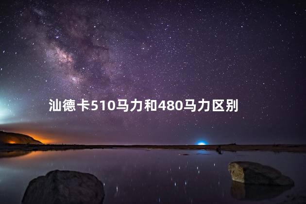 汕德卡510马力和480马力区别