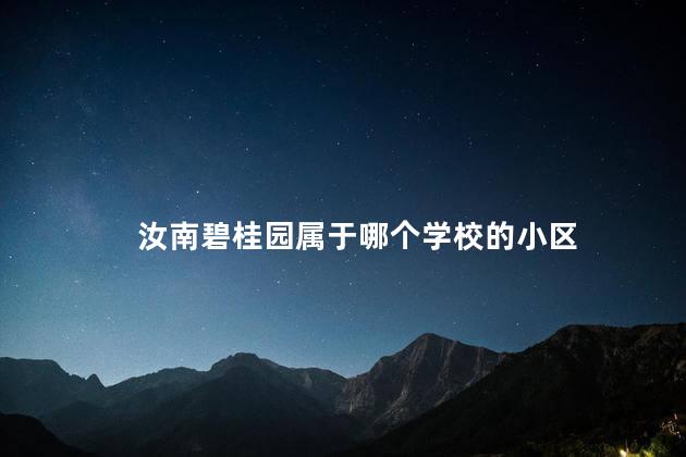 汝南碧桂园属于哪个学校的小区