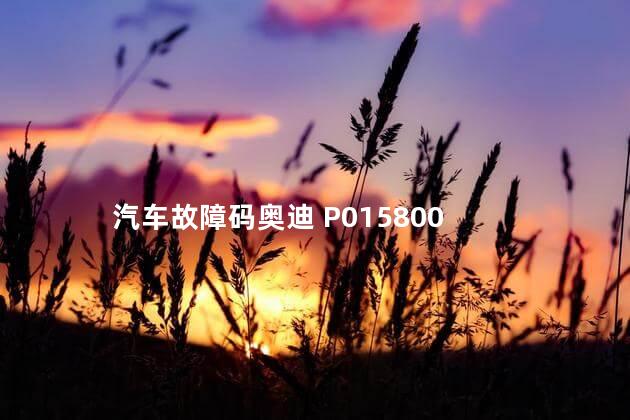 汽车故障码奥迪 P015800