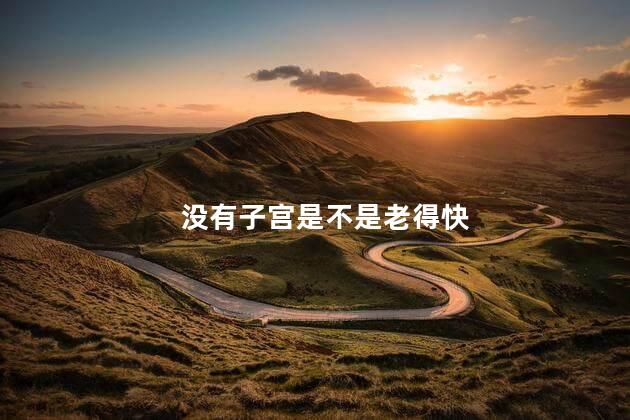 没有子宫是不是老得快