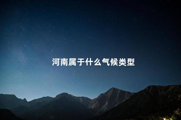 河南属于什么气候类型 河南属于什么气候类型
