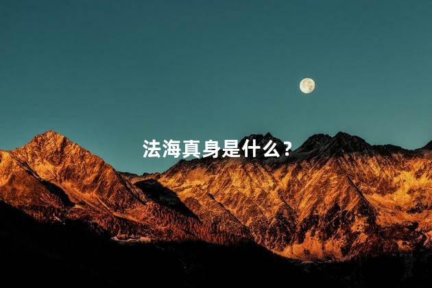法海真身是什么？