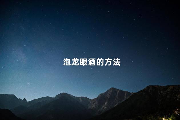 泡龙眼酒的方法 泡龙眼酒的方法