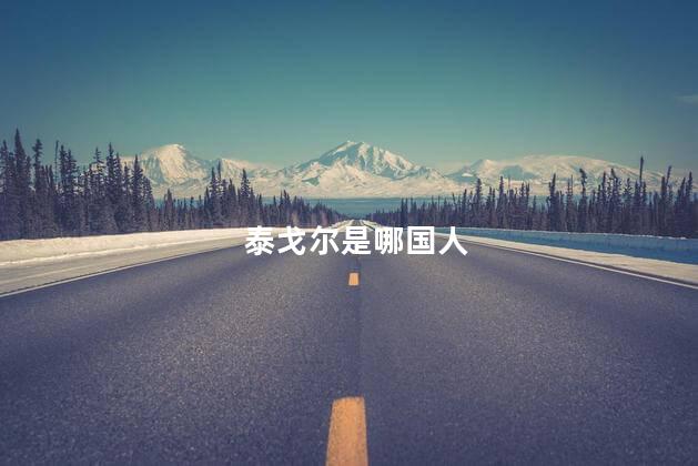 泰戈尔是哪国人