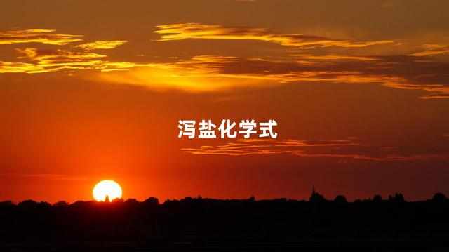泻盐化学式 泻盐化学式
