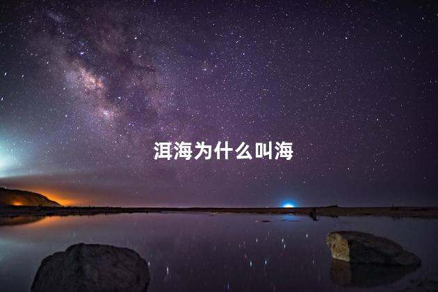 洱海为什么叫海 洱海为什么叫海