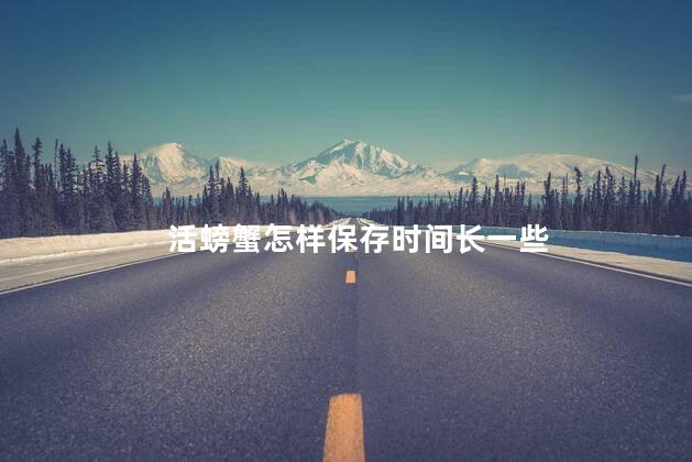 活螃蟹怎样保存时间长一些