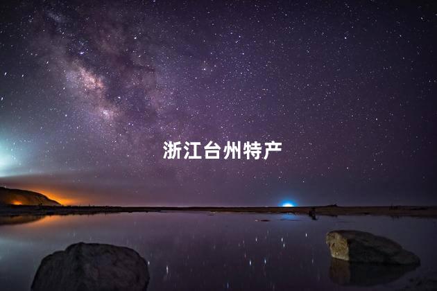 浙江台州特产