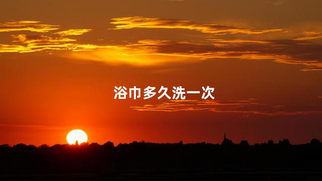浴巾多久洗一次