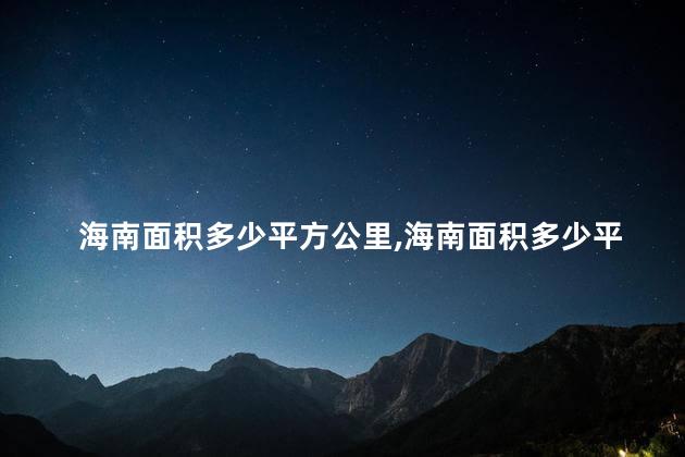 海南面积多少平方公里