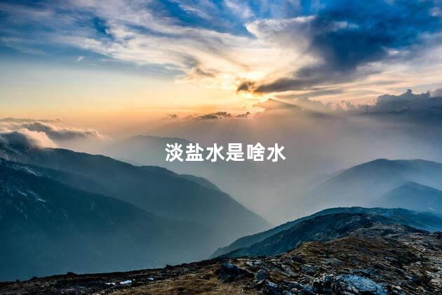 淡盐水是啥水 淡盐水是啥水