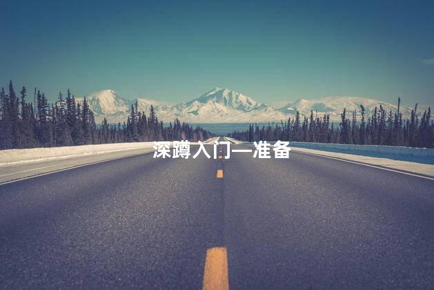 深蹲入门—准备