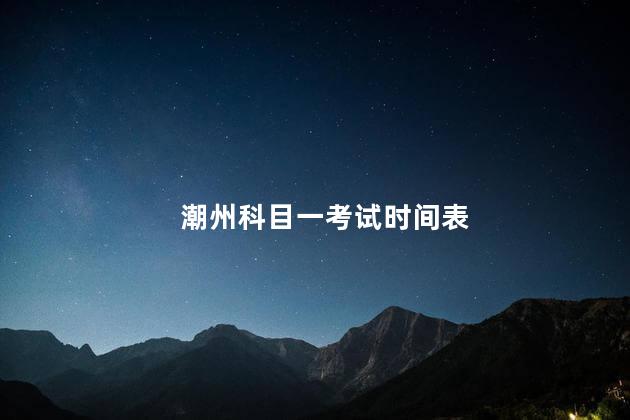 潮州科目一考试时间表