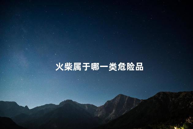 火柴属于哪一类危险品