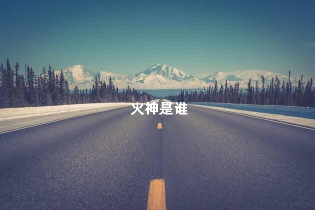 火神是谁