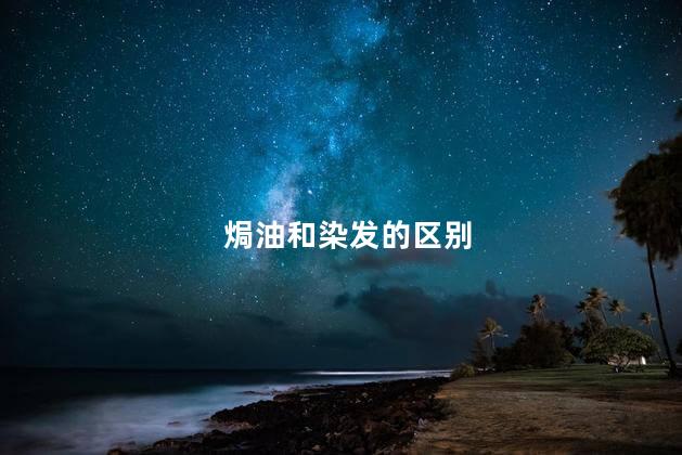 焗油和染发的区别 焗油和染发的区别