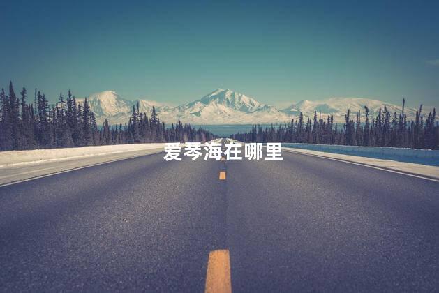 爱琴海在哪里