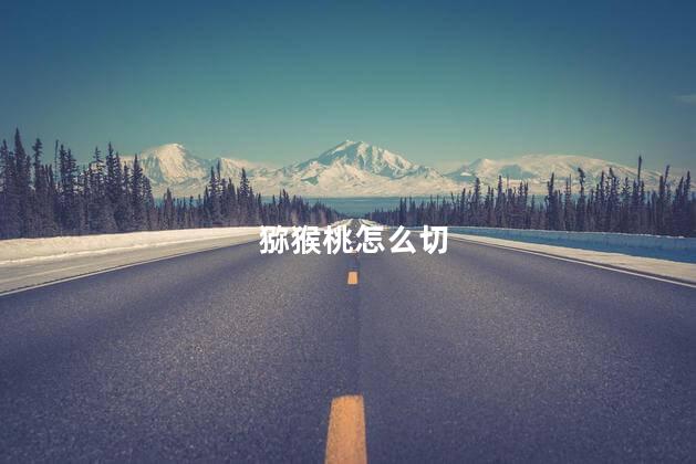 猕猴桃怎么切