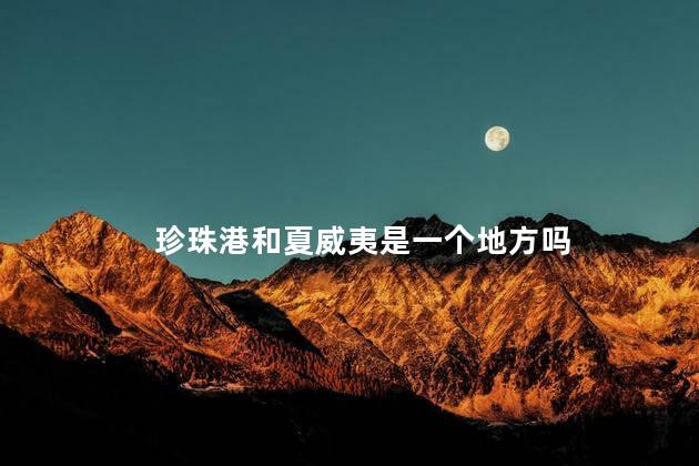 珍珠港和夏威夷是一个地方吗
