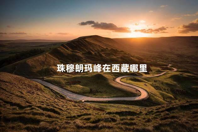 珠穆朗玛峰在西藏哪里 珠穆朗玛峰在西藏哪里