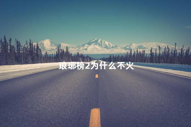 琅琊榜2为什么不火 琅琊榜2为什么不火