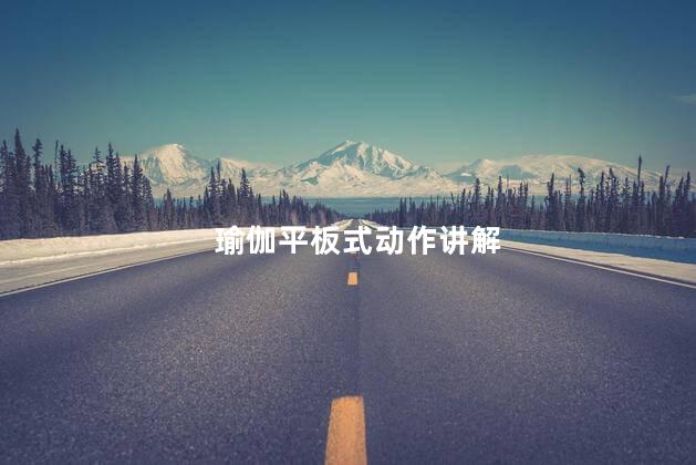 瑜伽平板式动作讲解