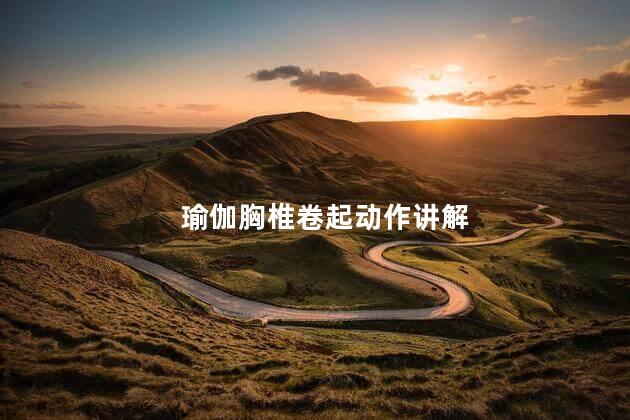 瑜伽胸椎卷起动作讲解 瑜伽胸椎卷起动作讲解