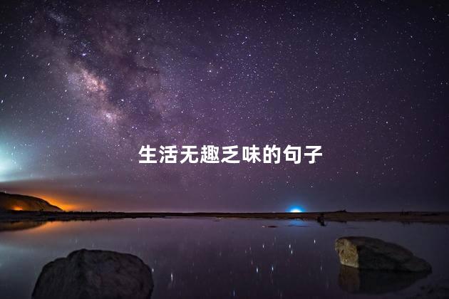 生活无趣乏味的句子