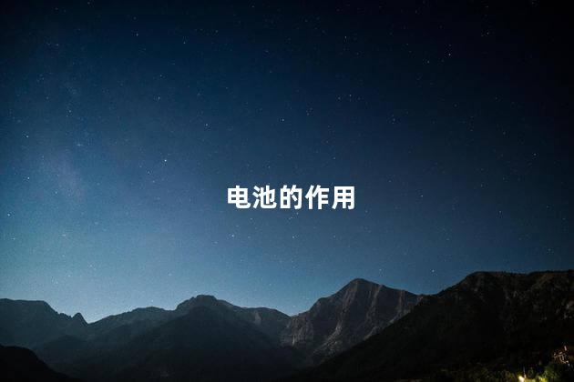 电池的作用
