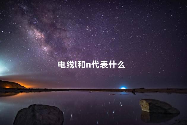 电线l和n代表什么