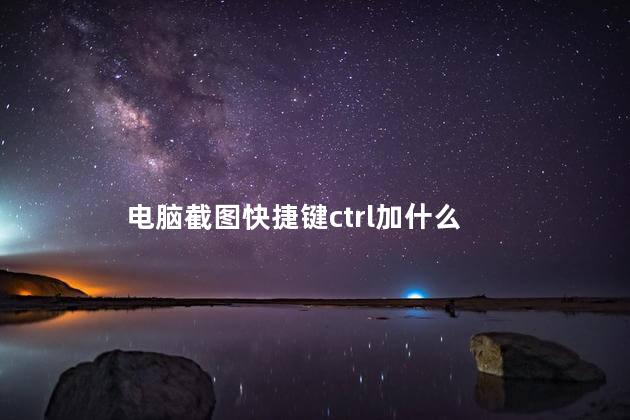 电脑截图快捷键ctrl加什么