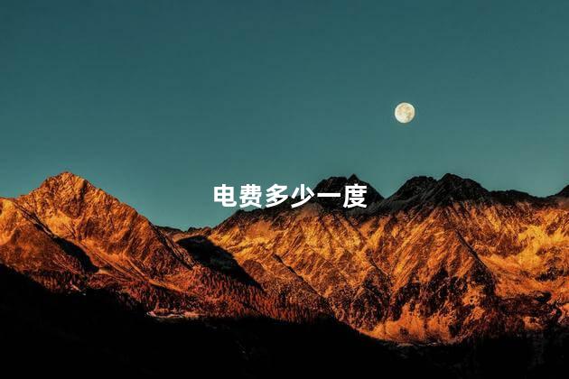 电费多少一度 电费多少一度