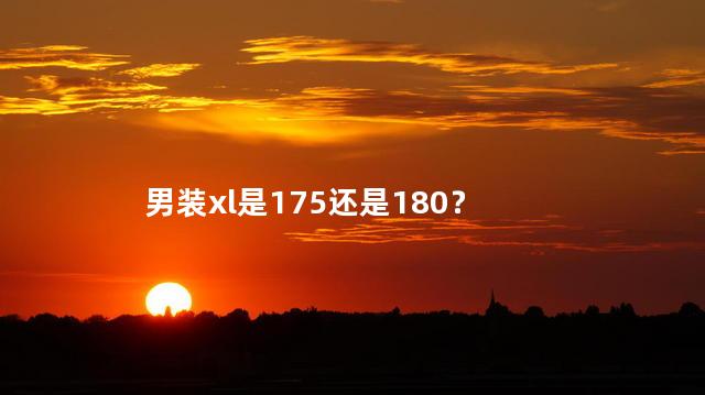 男装xl是175还是180？