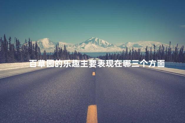 百草园的乐趣主要表现在哪三个方面