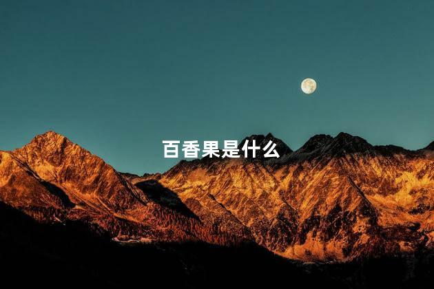 百香果是什么 百香果是什么