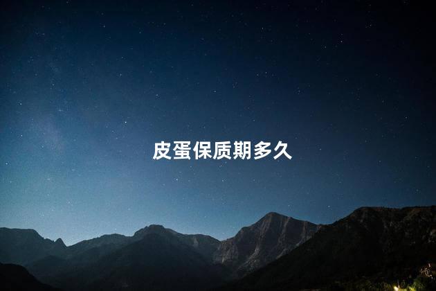皮蛋保质期多久