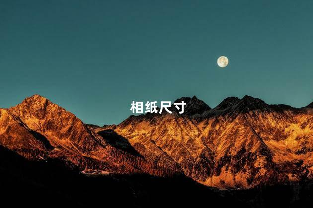 相纸尺寸 相纸尺寸